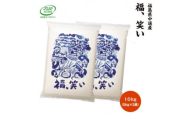 ＜新米受付＞令和6年産須賀川市産福笑い　精米10kg　JGAP認証農場で栽培したお米です。【1541141】