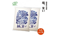 ＜新米受付＞令和6年産須賀川市産福笑い　玄米10kg　JGAP認証農場で栽培したお米です。【1541142】