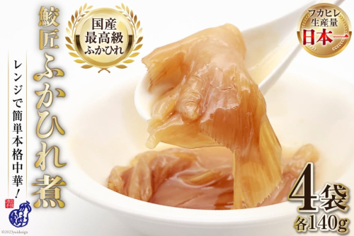 【レンジで簡単に本格中華】鮫匠ふかひれ煮 140g×4袋 [かわむら家 宮城県 気仙沼市 20564378] フカヒレ 鱶鰭 ふかひれ 姿煮 簡単 レンジ 145744 - 宮城県気仙沼市