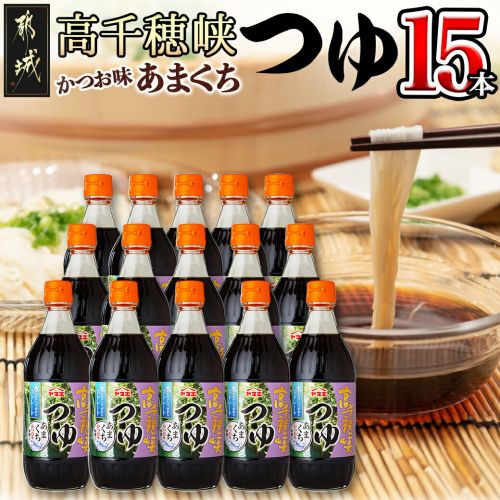 高千穂峡つゆ あまくち (ケース 500ml×15本)_16-A804 1457451 - 宮崎県都城市