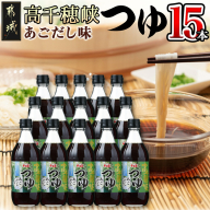 高千穂峡つゆ あごだし (ケース 500ml×15本)_16-A805