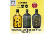 ＜毎月定期便＞二階堂吉四六瓶25度・豊後路25度・やつがい30度(720ml)3本セット全3回【4055395】