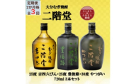 ＜2ヵ月毎定期便＞二階堂吉四六瓶25度・豊後路25度・やつがい30度(720ml)3本セット全3回【4055396】