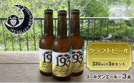 [№5695-1670]193 クラフトビール シズオカゴールデンエール 3本セット クラフトビール ご当地ビール ローカルビール 地ビール お酒 ビール ビアホップおおいがわ イクミバレーブリューイング