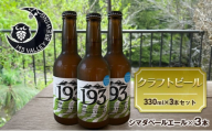 [№5695-1671]193 クラフトビール シマダペールエール 3本セット クラフトビール ご当地ビール ローカルビール 地ビール お酒 ビール ビアホップおおいがわ イクミバレーブリューイング