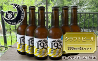 [№5695-1673]193 クラフトビール シズオカゴールデンエール 6本セット クラフトビール ご当地ビール ローカルビール 地ビール お酒 ビール ビアホップおおいがわ イクミバレーブリューイング