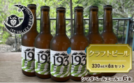 [№5695-1674]193 クラフトビール シマダペールエール 6本セット クラフトビール ご当地ビール ローカルビール 地ビール お酒 ビール ビアホップおおいがわ イクミバレーブリューイング