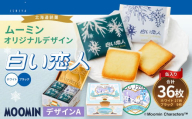 ムーミン オリジナルデザイン 白い恋人36枚缶 デザインA ムーミン オリジナル ふるさと納税 限定 菓子