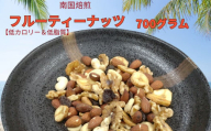 南国焙煎 フルーティー ナッツ 【 低カロリー ＆ 低脂質 】700g | 豆類 豆 ナッツ 生 くるみ カシューナッツ アーモンド  バナナ レーズン ミックスナッツ 大容量 ドライフルーツ 宮崎県 五ヶ瀬町