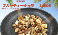 南国焙煎 フルーティー ナッツ 【 低カロリー ＆ 低脂質 】1.4kg | 豆類 豆 ナッツ 生 くるみ カシューナッツ アーモンド バナナ レーズン ミックスナッツ ドライフルーツ 大容量 宮崎県 五ヶ瀬町