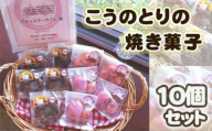 No.510 こうのとりの焼き菓子　10個セット ／ ケーキ グルテンフリー 米粉 寒天 贈り物 送料無料 埼玉県