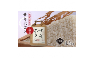 ＜先行受付＞令和6年産　サキホコレ　白米4.5kg(30合)【1539469】