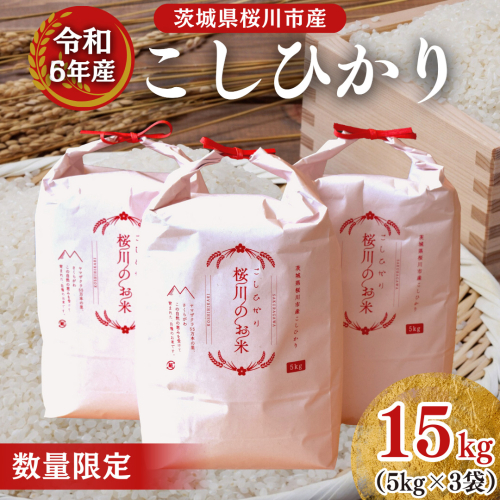 【生産者支援】 《令和6年産》茨城県 桜川市産 こしひかり15kg（5kg×3袋） 茨城県産 桜川 米 お米 白米 コメ ごはん 精米 コシヒカリ 国産 限定 [SC011sa] 1457515 - 茨城県桜川市