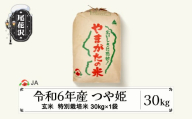 新米 令和6年産 特別栽培米 つや姫 玄米 30kg 2025年3月下旬発送 ja-tsgtb30-3s