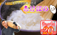 令和6年産 先行予約 岡山県産米 20kg(5kg×4袋) あけぼの 2025年2月～発送 / 関連キーワード くらしき米米 10kg 5kg 令和6年産 岡山県産 朝日 白米 分付き米 5分付き 7分付き 美味しいお米 【202406_感想が良い】米/