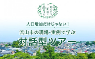 株式会社WaCreation/machimin 流山市 の現場・実例で学ぶ 対話型ツアー千葉県 流山市 ツアー 視察ツアー