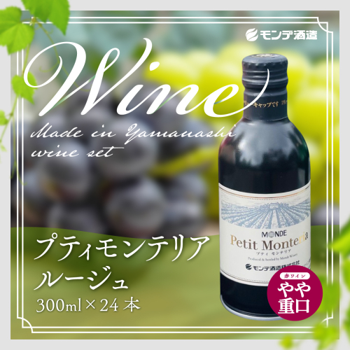 プティモンテリアルージュ 300ml×24本 FAE005 145763 - 山梨県富士河口湖町