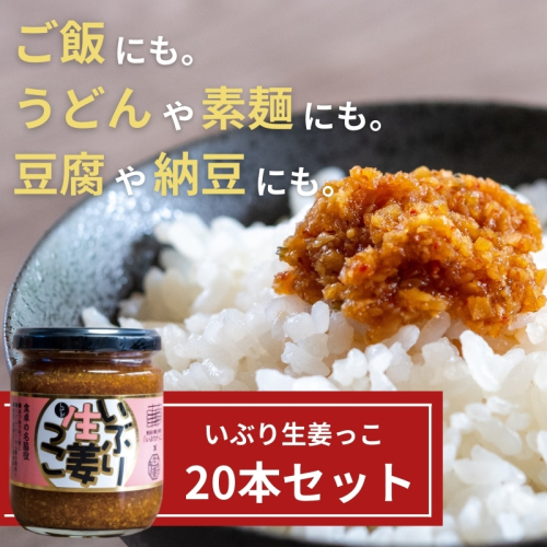 いぶり生姜っこ20本セット 【しょうが 国産 醤油漬け いぶりがっこ ごはんのお供 お弁当 調味料 おつまみ 肴 薬味 隠し味 猪苗代町 福島県】 1457648 - 福島県猪苗代町