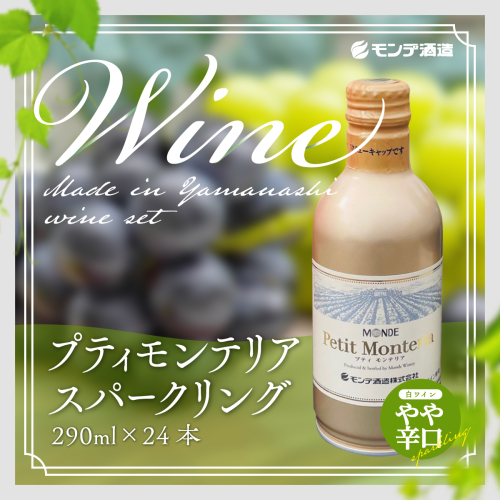 プティモンテリア スパークリング 290ml×24本 FAE006 145764 - 山梨県富士河口湖町