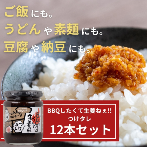 BBQしたくて生姜ねぇ!!つけタレ12本セット 【しょうが 国産 醤油漬け バーベキュー 焼肉 たれ ごはんのお供 お弁当 調味料 おつまみ 肴 薬味 隠し味 猪苗代町 福島県】 1457653 - 福島県猪苗代町