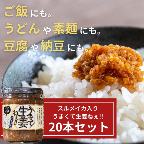 スルメイカ入りうまくて生姜ねぇ!!20本セット 【しょうが 国産 醤油漬け するめいか ごはんのお供 お弁当 調味料 おつまみ 肴 薬味 隠し味 猪苗代町 福島県】 1457656 - 福島県猪苗代町