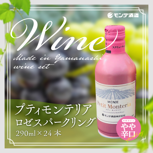 プティモンテリア ロゼスパークリング 290ml×24本 FAE007 145765 - 山梨県富士河口湖町