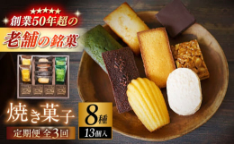 素材の持ち味が十分に引き出されるまで、しっかりと焼き込まれた焼き菓子の詰め合わせです。マドレーヌやダクワーズなどの伝統的なフランス菓子と、しっとりとしたフィナンシェに和素材の風味を効かせたフリアン、オ