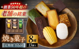 素材の持ち味が十分に引き出されるまで、しっかりと焼き込まれた焼き菓子の詰め合わせです。マドレーヌやダクワーズなどの伝統的なフランス菓子と、しっとりとしたフィナンシェに和素材の風味を効かせたフリアン、オ