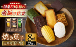 素材の持ち味が十分に引き出されるまで、しっかりと焼き込まれた焼き菓子の詰め合わせです。マドレーヌやダクワーズなどの伝統的なフランス菓子と、しっとりとしたフィナンシェに和素材の風味を効かせたフリアン、オ