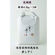 Ｇ−０８６．【定期便5回】特別栽培米(減農薬)『夢しずく』精米(計22.5kg）