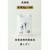 Ｆ−１２８．【定期便6回】特別栽培米(減農薬)『夢しずく』玄米(計18kg）