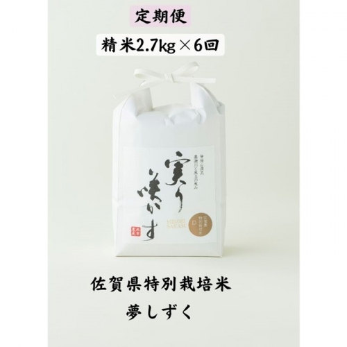 Ｆ−１２９．【定期便6回】特別栽培米(減農薬)『夢しずく』精米(計16.2kg）