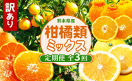 【 定期便 3回 】 訳あり 柑橘類 ミックス 定期便 みかん 不知火 河内晩柑 後藤農園 | フルーツ 果物 くだもの 柑橘 ご家庭用 家庭用 熊本県 玉名市