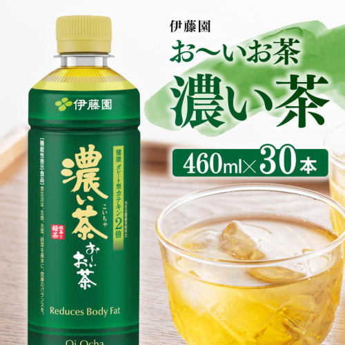 お～いお茶 濃い茶 460ml×30本 PET 【 飲料 飲み物 ソフトドリンク お茶 ペットボトル スリム スマートボトル 備蓄 送料無料 】 1457737 - 宮崎県川南町