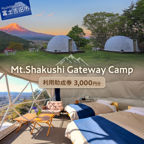 Mt.Shakushi Gateway Camp 利用助成券 3,000円分 1457739 - 山梨県富士吉田市