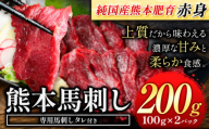 赤身馬刺し200g 【純国産熊本肥育】生食用 冷凍《1-5営業日以内に出荷予定(土日祝除く)》送料無料 熊本県 球磨郡 山江村