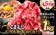 牛肉 切り落とし くまもと黒毛和牛 A4 または A5 1000g 500g × 2 1kg 牛肉 冷凍 《7-14営業日以内に出荷予定(土日祝除く)》冷凍庫 個別 取分け 小分け 個包装 しゃぶしゃぶ すき焼き ブランド牛 黒毛和牛 牛