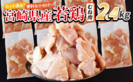 ＜宮崎県産若鶏切身 むね肉 2.4kg（300g×8袋）＞ 翌月末迄に順次出荷 【 からあげ 唐揚げ カレー シチュー BBQ 煮物 チキン南蛮 小分け おかず おつまみ お弁当 惣菜 時短 炒め物 簡単料理 】