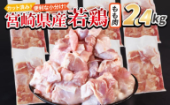 ＜宮崎県産若鶏切身 もも肉 2.4kg（300g×8袋）＞ 翌月末迄に順次出荷 【 からあげ 唐揚げ カレー シチュー BBQ 煮物 チキン南蛮 小分け おかず おつまみ お弁当 惣菜 時短 炒め物 簡単料理 】