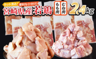 ＜宮崎県産若鶏切 2.4kg（むね肉 300g×4袋 もも肉  300g×4袋）＞ 翌月末迄に順次出荷 【 セット 詰め合わせ からあげ 唐揚げ カレー シチュー BBQ 煮物 チキン南蛮 小分け おかず おつまみ お弁当 惣菜 時短 炒め物 簡単料理 】