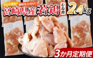 ＜宮崎県産若鶏切 むね肉 2.4kg（300g×8袋） 3か月定期便＞ 申込み翌月から発送 【 からあげ 唐揚げ カレー シチュー BBQ 煮物 チキン南蛮 小分け おかず おつまみ お弁当 惣菜 時短 炒め物 簡単料理 】