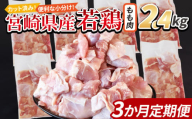 ＜宮崎県産若鶏切身 もも肉 2.4kg（300g×8袋） 3か月定期便＞ 申込み翌月から発送【 からあげ 唐揚げ カレー シチュー BBQ 煮物 チキン南蛮 小分け おかず おつまみ お弁当 惣菜 時短 炒め物 簡単料理 】