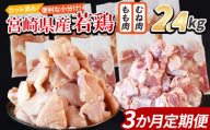 ＜宮崎県産若鶏切 2.4kg（むね肉 300g×4袋 もも肉  300g×4袋）3か月定期便＞ 申込み翌月から発送【 セット 詰め合わせ からあげ 唐揚げ カレー シチュー BBQ 煮物 チキン南蛮 小分け おかず おつまみ お弁当 惣菜 時短 炒め物 簡単料理 】