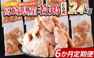 ＜宮崎県産若鶏切 むね肉 2.4kg（300g×8袋） 6か月定期便＞ 申込み翌月から発送 【 からあげ 唐揚げ カレー シチュー BBQ 煮物 チキン南蛮 小分け おかず おつまみ お弁当 惣菜 時短 炒め物 簡単料理 】