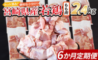 ＜宮崎県産若鶏切 もも肉 2.4kg（300g×8袋） 6か月定期便＞ 申込み翌月から発送【 からあげ 唐揚げ カレー シチュー BBQ 煮物 チキン南蛮 小分け おかず おつまみ お弁当 惣菜 時短 炒め物 簡単料理 】