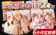 ＜宮崎県産若鶏切身 2.4kg（むね肉 300g×4袋 もも肉  300g×4袋）6か月定期便＞ 申込み翌月から発送【 セット 詰め合わせ からあげ 唐揚げ カレー シチュー BBQ 煮物 チキン南蛮 小分け おかず おつまみ お弁当 惣菜 時短 炒め物 簡単料理 】