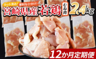 ＜宮崎県産若鶏切 むね肉 2.4kg（300g×8袋） 12か月定期便＞ 申込み翌月から発送 【 からあげ 唐揚げ カレー シチュー BBQ 煮物 チキン南蛮 小分け おかず おつまみ お弁当 惣菜 時短 炒め物 簡単料理 】