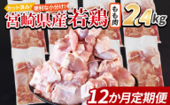 ＜宮崎県産若鶏切 もも肉 2.4kg（300g×8袋） 12か月定期便＞ 申込み翌月から発送【 からあげ 唐揚げ カレー シチュー BBQ 煮物 チキン南蛮 小分け おかず おつまみ お弁当 惣菜 時短 炒め物 簡単料理 】