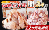 ＜宮崎県産若鶏切 2.4kg（むね肉 300g×4袋 もも肉  300g×4袋）12か月定期便＞ 申込み翌月から発送【 セット 詰め合わせ からあげ 唐揚げ カレー シチュー BBQ 煮物 チキン南蛮 小分け おかず おつまみ お弁当 惣菜 時短 炒め物 簡単料理 】