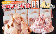 ＜宮崎県産若鶏切 4.8kg（むね肉 300g×8袋 もも肉 300g×8袋）＞ 翌月末迄に順次出荷 【 セット 詰め合わせ からあげ 唐揚げ カレー シチュー BBQ 煮物 チキン南蛮 小分け おかず おつまみ お弁当 惣菜 時短 炒め物 簡単料理 】